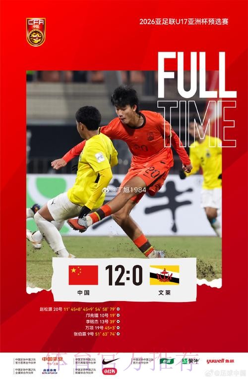 赵松源独进六球 中国队12比0战胜文莱队 赵松源独进六球 中国队12比0战胜文莱队