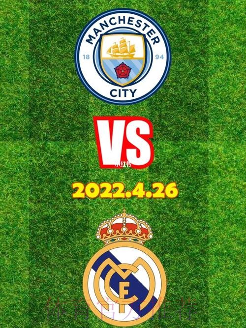 【欧冠前瞻速递】曼城vs皇马 【欧冠前瞻速递】曼城vs皇马