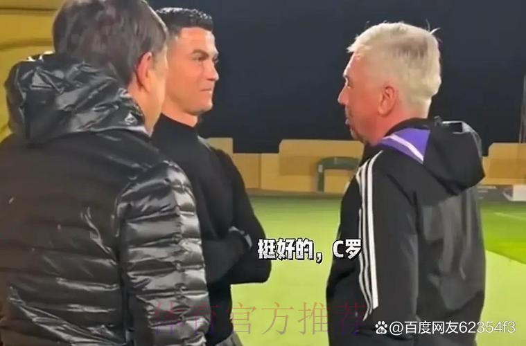 安帅:我和C罗关系很好 但现在谈论他不合适 安帅:我和C罗关系很好 但现在谈论他不合适